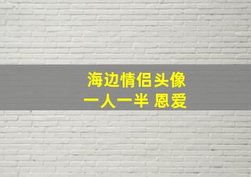 海边情侣头像一人一半 恩爱